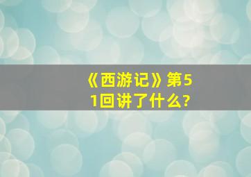 《西游记》第51回讲了什么?