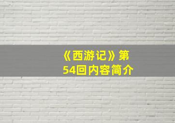 《西游记》第54回内容简介