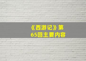 《西游记》第65回主要内容