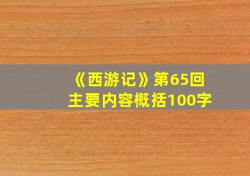 《西游记》第65回主要内容概括100字