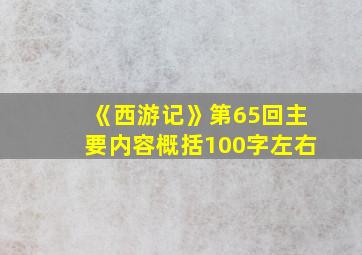 《西游记》第65回主要内容概括100字左右