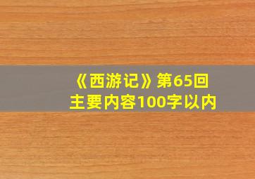 《西游记》第65回主要内容100字以内