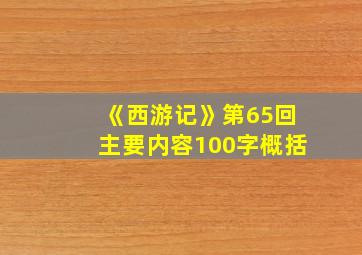 《西游记》第65回主要内容100字概括