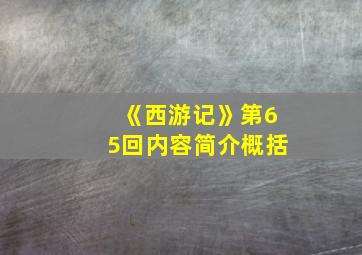 《西游记》第65回内容简介概括