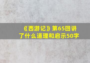 《西游记》第65回讲了什么道理和启示50字