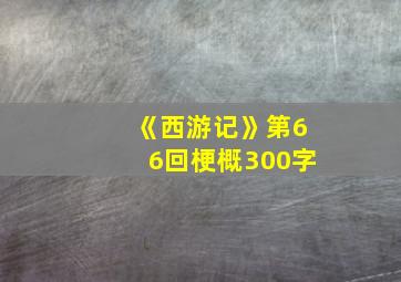 《西游记》第66回梗概300字