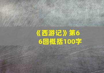 《西游记》第66回概括100字