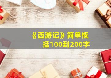 《西游记》简单概括100到200字