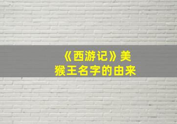 《西游记》美猴王名字的由来