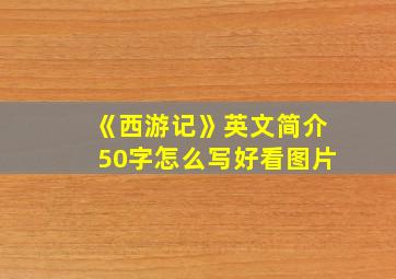 《西游记》英文简介50字怎么写好看图片