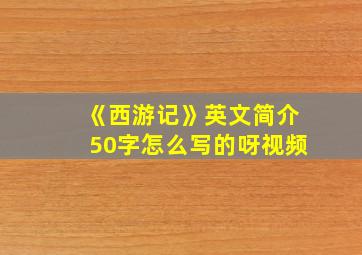 《西游记》英文简介50字怎么写的呀视频