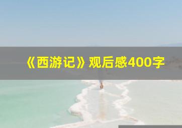 《西游记》观后感400字