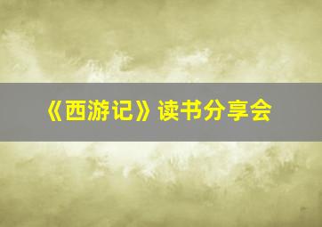 《西游记》读书分享会