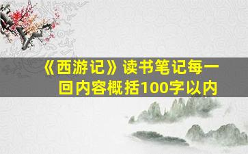 《西游记》读书笔记每一回内容概括100字以内