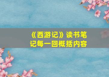 《西游记》读书笔记每一回概括内容