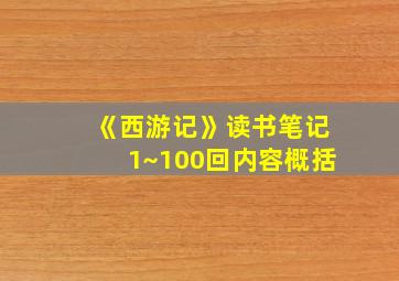 《西游记》读书笔记1~100回内容概括