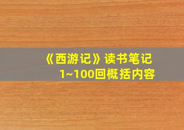 《西游记》读书笔记1~100回概括内容