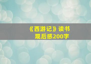 《西游记》读书观后感200字