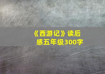 《西游记》读后感五年级300字