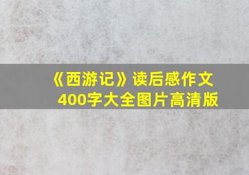 《西游记》读后感作文400字大全图片高清版