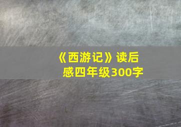 《西游记》读后感四年级300字