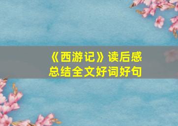 《西游记》读后感总结全文好词好句