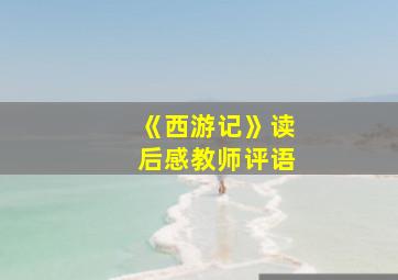 《西游记》读后感教师评语