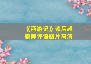 《西游记》读后感教师评语图片高清