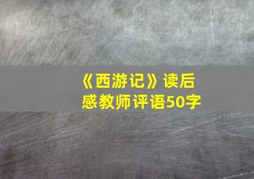 《西游记》读后感教师评语50字