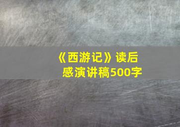 《西游记》读后感演讲稿500字