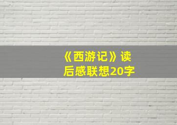 《西游记》读后感联想20字