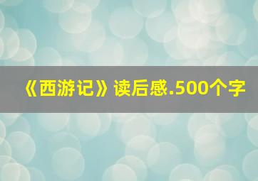 《西游记》读后感.500个字