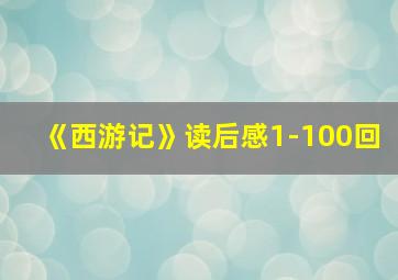 《西游记》读后感1-100回