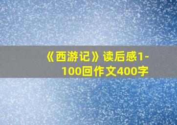 《西游记》读后感1-100回作文400字