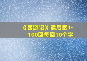 《西游记》读后感1-100回每回10个字