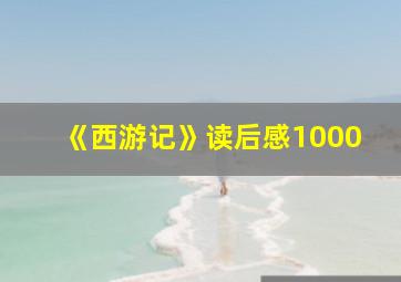 《西游记》读后感1000