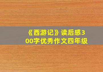 《西游记》读后感300字优秀作文四年级