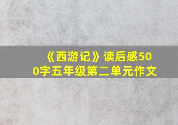 《西游记》读后感500字五年级第二单元作文