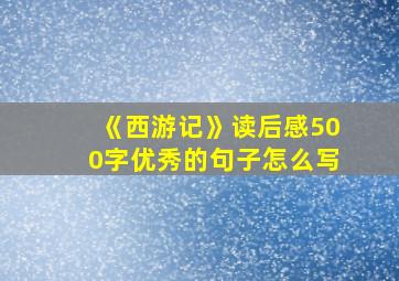 《西游记》读后感500字优秀的句子怎么写