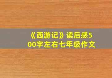 《西游记》读后感500字左右七年级作文