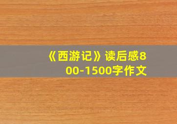 《西游记》读后感800-1500字作文