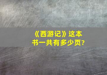 《西游记》这本书一共有多少页?