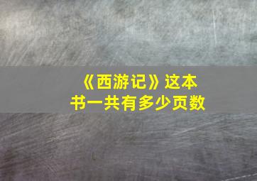 《西游记》这本书一共有多少页数