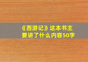 《西游记》这本书主要讲了什么内容50字