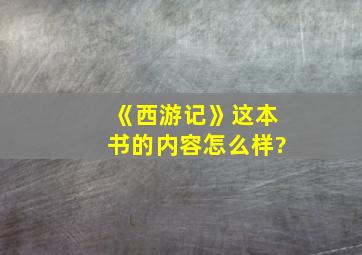 《西游记》这本书的内容怎么样?