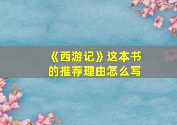 《西游记》这本书的推荐理由怎么写