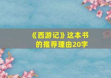 《西游记》这本书的推荐理由20字