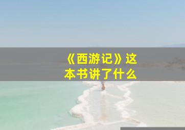 《西游记》这本书讲了什么