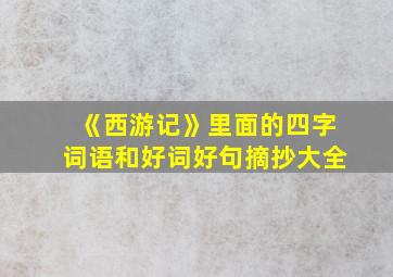 《西游记》里面的四字词语和好词好句摘抄大全