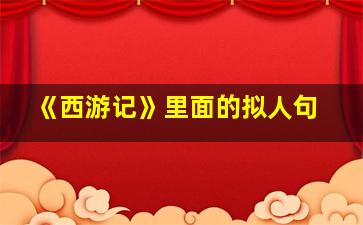 《西游记》里面的拟人句